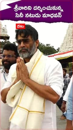 శ్రీవారిని దర్శించుకున్న సినీనటుడు మాధవన్