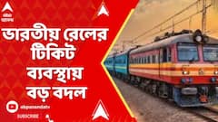 Indain Railways: ভারতীয় রেলের টিকিট ব্যবস্থায় বড় বদল | ৮ ঘণ্টা আগেই তৈরি হবে রিজার্ভেশন চার্ট