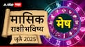 July 2025 Monthly Horoscope: जुलै महिना तुमच्यासाठी कसा जाणार? आर्थिक स्थिती, करिअर, प्रेम संबंध कसे असतील? मासिक राशीभविष्य जाणून घ्या..