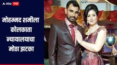 मोहम्मद शमीला न्यायालयाचा मोठा झटका, पत्नीला आणि मुलीला दरमहा 4 लाख रुपये देण्याचे आदेश 