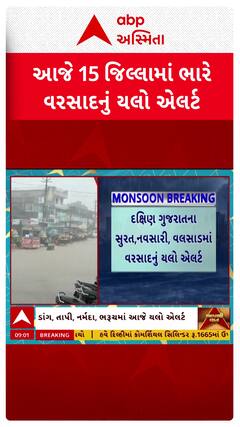 Gujarat Rain Forecast : ગુજરાતમાં 15 જિલ્લામાં વરસાદનું યલો એલર્ટ, જુઓ ક્યાં ક્યાં પડશે ભારે વરસાદ?