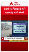 Gujarat Rain Forecast : ગુજરાતમાં 15 જિલ્લામાં વરસાદનું યલો એલર્ટ, જુઓ ક્યાં ક્યાં પડશે ભારે વરસાદ?