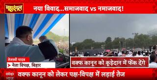 Mahadangal: Waqf Act Turns Into Political Flashpoint on ABP News as Bihar Election Nears | ABP NEWS