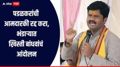 सुपारी देण्याची भाषा वापरणाऱ्या पडळकरांची आमदारकी रद्द करा, भंडाऱ्यात ख्रिस्ती बांधवांचं आंदोलन, गुन्हे दाखल करण्याची मागणी 