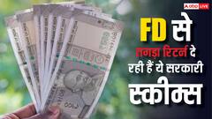 FD के मुकाबले तगड़ा इंटरेस्ट रही हैं ये सरकारी स्कीम्स, पैसा डूबने का नहीं कोई खतरा; रिटर्न गारंटीड