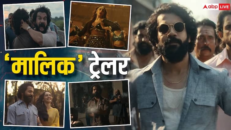 Maalik Trailer: 'जन्म से नहीं किस्मत से बनेगा, मजबूर बाप का मजबूत बेटा', 'मालिक' बने राजकुमार राव, देखें ट्रेलर