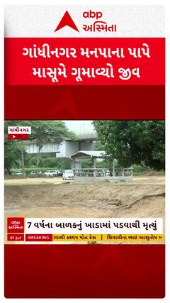 Gandhinagar News : ગાંધીનગરમાં મનપાના પાપે માસૂમે ગુમાવ્યો જીવ, જુઓ શોર્ટ વીડિયો