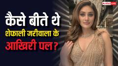 कैसे बीते थे शेफाली जरीवाला के आखिरी पल? जानें-एक्ट्रेस की मौत वाले दिन क्या-क्या हुआ था?