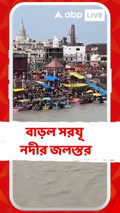 বাড়ল সরযূ নদীর জলস্তর, অযোধ্যায় সমস্যায় নিত্যযাত্রীরা