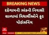 Gandhinagar Food Poisson : ઝાંકની નિવાસી શાળાના બાળકોને બપોરનું ભોજન લીધા બાદ ફૂડ પોઇઝનિંગ