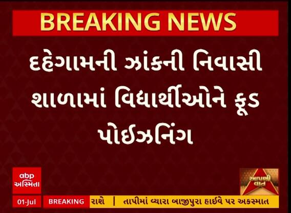 Gandhinagar Food Poisson : ઝાંકની નિવાસી શાળાના બાળકોને બપોરનું ભોજન લીધા બાદ ફૂડ પોઇઝનિંગ