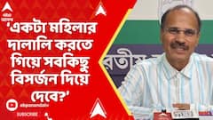 Adhir Chowdhury: একটা মহিলার দালালি করতে গিয়ে মানবিকতা, সামাজিকতা সবকিছু বিসর্জন দিয়ে দেব?: অধীর