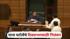 नाना पटोलेंचे दिवसभरासाठी निलंबन, पावसाळी अधिवेशनाच्या दुसऱ्या दिवशी विधानसभेत मोठा गदारोळ, राहुल नार्वेकर भडकले; नेमकं काय घडलं?