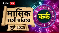 कर्क राशीसाठी 15 जुलैनंतर वैवाहिक जीवनात वाद होणार? नोकरीत पगारवाढीची शक्यता, मासिक राशीभविष्य वाचा