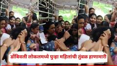 विरारनंतर आता डोंबिवली लोकलमध्ये महिलांनी एकमेकींच्या झिंज्या उपटल्या, ढकलाढकली, तुंबळ हाणामारी, व्हिडीओ व्हायरल