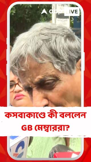 কসবাকাণ্ডে কী বললেন ল' কলেজের GB মেম্বাররা?