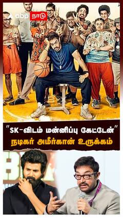 ”மனசு நொறுங்கி போச்சு SK-விடம் மன்னிப்பு கேட்டேன்” நடிகர் அமீர்கான் உருக்கம் : Aamir Khan