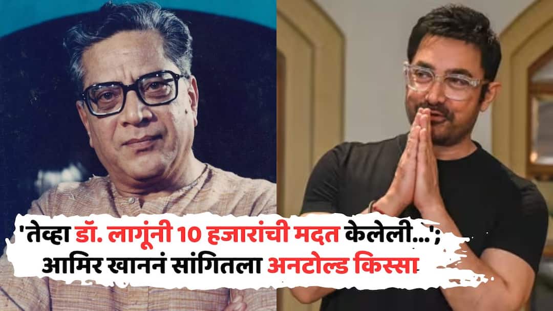 Aamir Khan On Dr. Shriram Lagoo: 'तेव्हा मला डॉ. श्रीराम लागूंनी 10 हजारांची मदत केलेली...'; आमिर खाननं सांगितला Untold किस्सा Aamir Khan On Dr. Shriram Lagoo Mister Perfectionist says he borrow 10 thousand rs loan from shriram lagoo for his first short film with Aditya bhattacharya in school Aamir Khan On Dr. Shriram Lagoo: 'तेव्हा मला डॉ. श्रीराम लागूंनी 10 हजारांची मदत केलेली...'; आमिर खाननं सांगितला Untold किस्सा