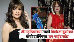 टीम इंडियाच्या माजी क्रिकेटपटूसोबत बॉबी डार्लिंगचा 'वन नाईट स्टँड'; नावंही सांगितलं, अख्खं क्रिडाविश्व हादरलं