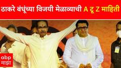 राज ठाकरे अन् उद्धव ठाकरे 5 जुलैला किती वाजता एकत्र दिसणार?; ठिकाण, वेळ सर्व ठरलं, ठाकरे बंधूंच्या विजयी मेळाव्याची A टू Z माहिती