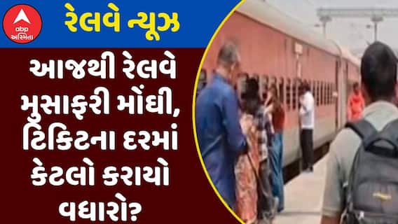 Railway fare hikes to kick in from July 1: આજથી રેલવે મુસાફરી મોંઘી, ટિકિટના દરમાં કેટલો કરાયો વધારો