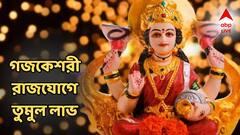 গজকেশরী যোগে টাকার বন্যা, সোনার ভাগ্যে বিরাট প্রাপ্তি, আসছে সুখের দিন