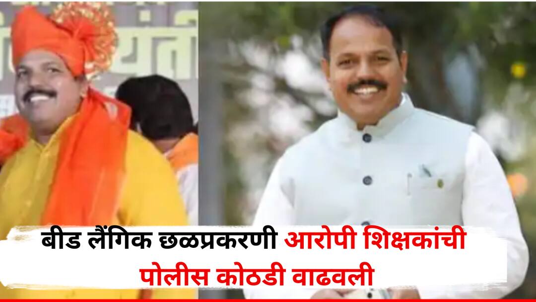 Beed Crime Police Custody Extended for Teachers in Beed Molestation Case Court Issues Orders मोठी बातमी! बीड लैंगिक छळ प्रकरणातील शिक्षकांची पोलीस कोठडी 5 जुलैपर्यंत वाढवली, न्यायालयाचे आदेश