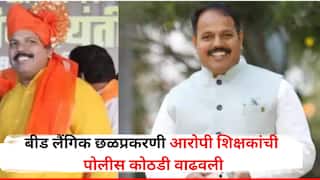 मोठी बातमी! बीड लैंगिक छळ प्रकरणातील शिक्षकांची पोलीस कोठडी 5 जुलैपर्यंत वाढवली, न्यायालयाचे आदेश