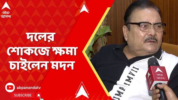 কসবাকাণ্ডে বিতর্কিত মন্তব্যের জের, দলের শোকজে ক্ষমা চাইলেন মদন
