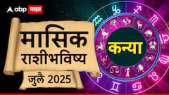 कन्या राशीला जुलै महिन्यात यश, पैसा मिळेल! पण 'ही' गोष्ट लक्षात ठेवाल तरच, मासिक राशीभविष्य वाचा
