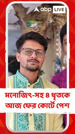 মনোজিৎ-সহ ৪ ধৃতকে আজ ফের কোর্টে পেশ, হেফাজতে পাবে পুলিশ?