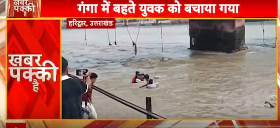 Breaking News: Water Police Save Youths Swept Away in Haridwar Ganga Flow | ABP NEWS