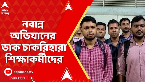 চাকরি ফেরতের দাবিতে এবার 'নবান্ন চলো'।পরশু নবান্ন অভিযানের ডাক চাকরিহারা শিক্ষাকর্মীদের