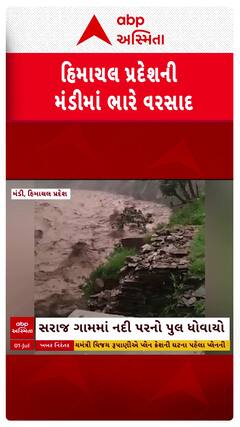 Himachal Pradesh cloudburst : હિમાચલ પ્રદેશના મંડીમાં મોટી દુર્ઘટના, બિજનીમાં બની રહેલી ટનલનો કેટલોક ભાગ ધરાશાયી