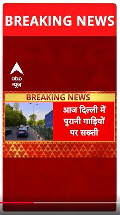 BREAKING: आज से दिल्ली में पुरानी गाड़ियों पर सख्ती, 15 साल पुरानी गाड़ियों को नहीं मिलेगा पेट्रोल