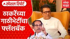 या आधीही एकत्र दिसले, पण मनोमिलन नाही, आता 'मराठी'मुळे ते साध्य होणार का? ठाकरे बंधूंच्या भेटीचा फ्लॅशबॅक