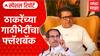 या आधीही एकत्र दिसले, पण मनोमिलन नाही, आता 'मराठी'मुळे ते साध्य होणार का? ठाकरे बंधूंच्या भेटीचा फ्लॅशबॅक