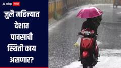 कुठं सरासरीपेक्षा अधिक तर कुठं कमी, जुलै महिन्यात देशात पावसाची स्थिती काय असणार? जाणून घ्या हवामान विभागाचा अंदाज