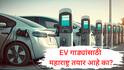 Electric Vehicle : धोरण तर जाहीर केलं पण ईव्ही गाड्यांसाठी महाराष्ट्र तयार आहे का? तंत्रज्ञान आणि पायाभूत सुविधांचं काय? 