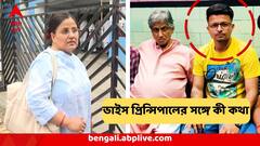 বিস্ফোরক তথ্য ! 'ধর্ষণকাণ্ডের' পরদিনই ভাইস প্রিন্সিপালকে ফোন মনোজিতের, কী কথা হয়?