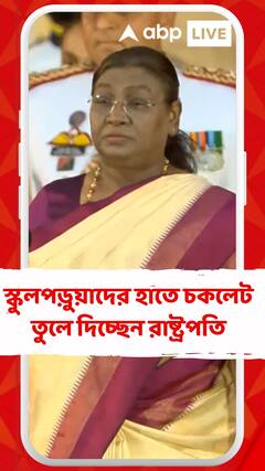 স্কুলপড়ুয়াদের হাতে চকলেট তুলে দিচ্ছেন রাষ্ট্রপতি দ্রৌপদী মুর্মু, দেখুন ভিডিয়ো