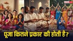 Types of Puja: हिंदू धर्म में पूजा के कितने प्रकार होते हैं? नित्य, नैमित्तिक, काम्य और अन्य पद्धतियों का महत्व!