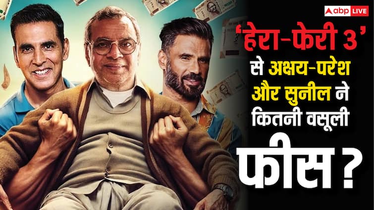 Hera Pheri 3 Star Cast Fees: अक्षय कुमार या परेश रावल या सुनील शेट्टी, किसने वसूली  ‘हेरा फेरी 3’ से मोटी फीस? हुआ खुलासा