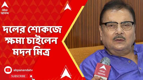 কসবাকাণ্ডে বিতর্কিত মন্তব্যের জের, দলের শোকজে ক্ষমা চাইলেন মদন মিত্র | Kasba