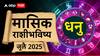 Sagittarius July 2025 Monthly Horoscope : धनु राशीसाठी पुढचे 31 दिवस महत्त्वाचे; कसा असेल जुलै महिना? मासिक राशीभविष्य
