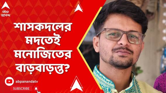 রাজ্যজুড়ে কলেজে পরিচালন সমিতির নেতৃত্বে রাজনৈতিক দাপট, শাসকদলের মদতেই মনোজিতের বাড়বাড়ন্ত?