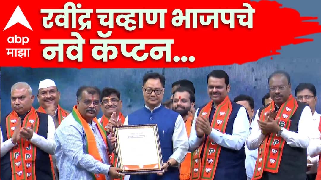 ravindra chavan bjp new president profile dombivli mla maharashtra mumbai politics marathi news  Ravindra Chavan : देवेंद्र फडणवीसांचे विश्वासू अन् RSS च्या मर्जीतले रवींद्र चव्हाण भाजपचे नवे प्रदेशाध्यक्ष, मुंबईत घोषणा