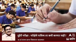 BLOG : दुहेरी परीक्षा : परीक्षेचे पावित्र्य तर कमी करणार नाही?