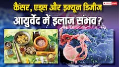 क्या कैंसर, एड्स और इम्यून डिजीज का भी होता है आयुर्वेद में इलाज? जानिए इनके बारे में ग्रंथों में क्या लिखा है