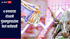 4 रुपयाच्या शेअरने गुंतवणूकदारांना केलं करोडपती, अजूनही तेजी सुरुच, जाणून घ्या सविस्तर माहिती